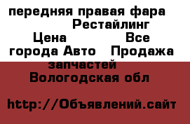 передняя правая фара Lexus ES VI Рестайлинг › Цена ­ 20 000 - Все города Авто » Продажа запчастей   . Вологодская обл.